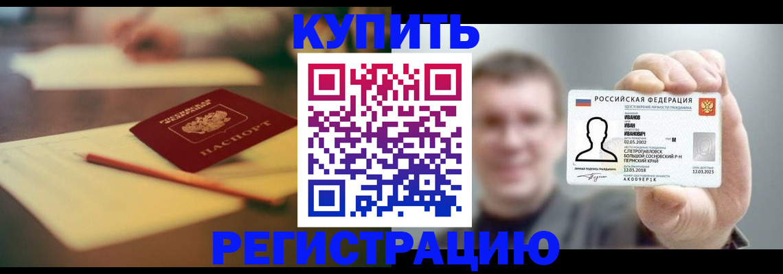 купить прописку в Мурманске